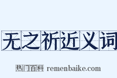 无之祈近义词是什么意思的图片